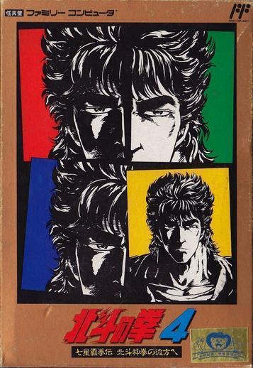 Hokuto No Ken 4 Shichisei Haken Den Hokuto Shinken No Kanata He Hm02